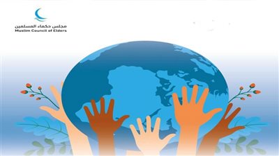 «حكماء المسلمين»: التسامح والاحترام المتبادل أساس السلام والتعايش 