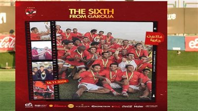 الأهلي يحتفي بحصده لقب دوري أبطال إفريقيا للمرة السادسة في تاريخه 