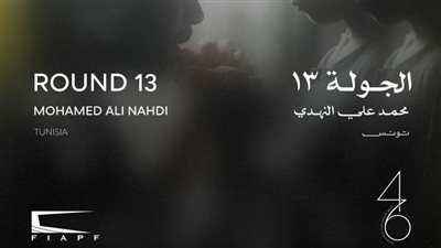 عرض الجولة 13 لأول مرة في الشرق الأوسط ضمن مسابقة آفاق السينما العربية بـ