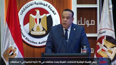 بث مباشر.. بدء مؤتمر إعلان النتيجة الرسمية لانتخابات مجلس النواب 2025