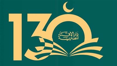 دار الإفتاء تحتفل بمرور ١٣٠ عامًا على مسيرة الفتوى الرشيدة والعطاء المؤسسي