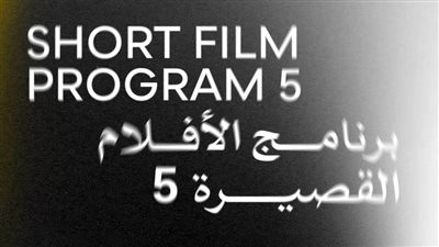 عرض أربعة أفلام قصيرة ضمن فعاليات الدورة الـ 46 بـ