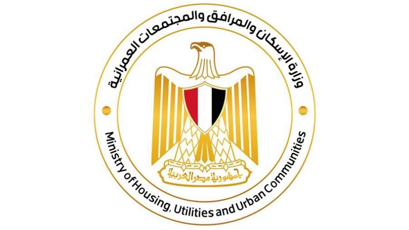 وزارة الإسكان