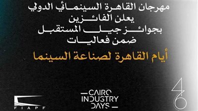 مهرجان القاهرة السينمائي يعلن الفائزين بجوائز جيل المستقبل