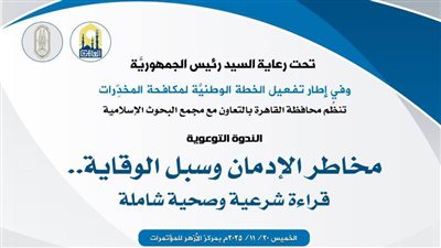 ندوة توعويَّة بمركز الأزهر للمؤتمرات حول مخاطر الإدمان وسُبُل الوقاية منه