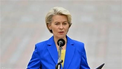 رئيسة المفوضية الأوروبية: لسنا ضد الوقود الأحفوري لكننا ضد التلوث الناتج عنه