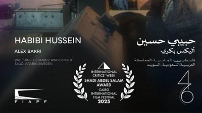 «حبيبي حسين» أفضل فيلم في مسابقة أسبوع النقاد الدولية بمهرجان القاهرة السينمائي