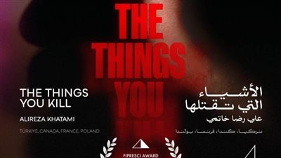 «الأشياء التي تقتلها» يفوز بجائزة الاتحاد الدولي للنقاد في مهرجان القاهرة السينمائي
