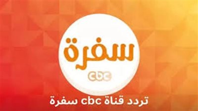 تردد قناة سي بي سي سفرة 2025 