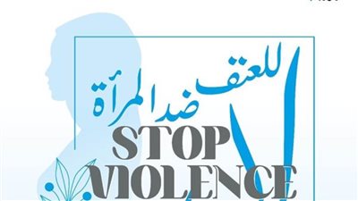 مجلس حكماء المسلمين يدعو إلى تعزيز الوعي بحقوق المرأة وحمايتها من جميع أشكال العنف