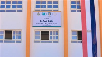 إفتتاح مدرسة أولاد مازن للتعليم الأساسي بالنجيلة بمطروح بعد انتهاء عمليات الأنشاء والتجهيز 