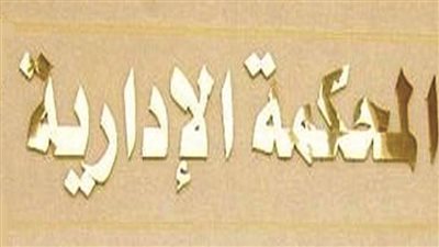 الإدارية العليا تحيل 59 طعنًا على نتيجة انتخابات النواب بالمرحلة الأولى لمحكمة النقض لعدم الاختصاص 