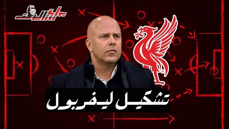 تشكيل ليفربول الرسمي