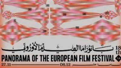 افتتاح الدورة الـ18 من بانوراما الفيلم الأوروبي بسينما زاوية 