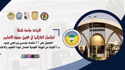 11 اعتماد مؤسسي وبرامجي جديد بـ 5 كليات فى جامعة طنطا من ضمان الجودة