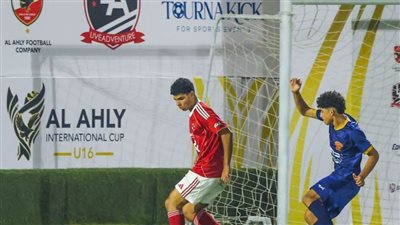 بطولة الأهلي الدولية | «أهلي 2009» يفوز على سيراميكا بهدف نظيف