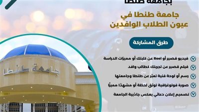جامعة طنطا تطلق مسابقة لطلابها الوافدين لتعزيز التواصل الثقافي والمجتمعي