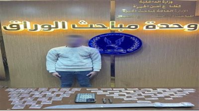 كشف ملابسات تداول منشور بقيام أحد الأشخاص بترويج المواد المخدرة بالجيزة 