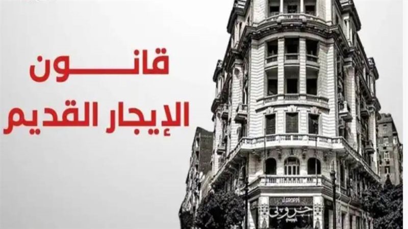 الإيجار القديم