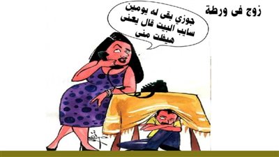 زوج في ورطة