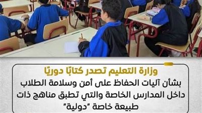 وزير التربية والتعليم يشدد على سلامة الطلاب بالمدارس الدولية والخاصة بتعليمات صارمة