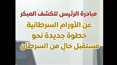 بالفيديو.. “الوزراء” تسلط الضوء على المبادرة الرئاسية للكشف المبكر عن السرطان