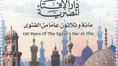 القومية للبريد تصدر طابع بريد تذكاريًّا بمناسبة مرور 130 عامًا على تأسيس دار الإفتاء المصرية