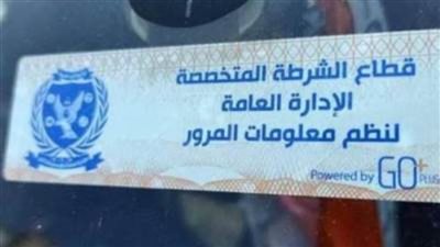 تحرير 847 مخالفة عدم تركيب الملصق الإلكتروني ورفع 40 سيارة ودراجة متهالكة