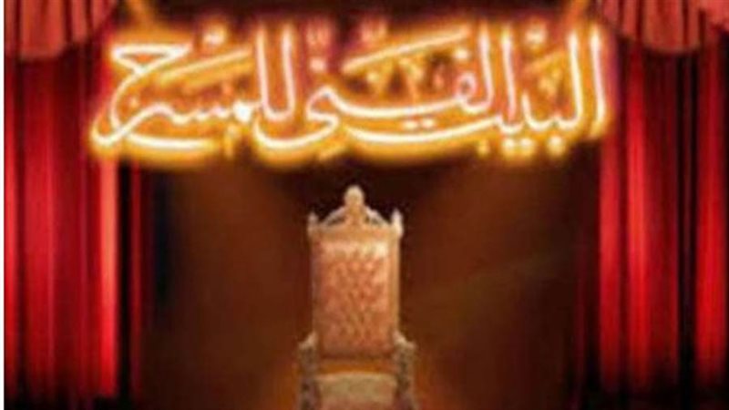 البيت الفني للمسرح