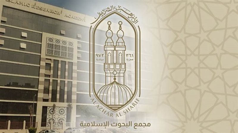 مجمع البحوث الإسلامية