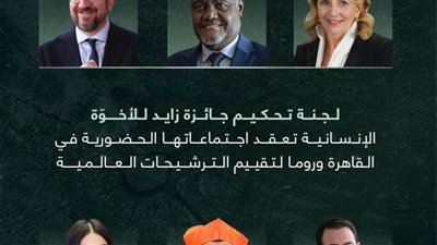 لجنة تحكيم جائزة زايد للأخوة الإنسانية تعقد اجتماعاتها الحضورية في القاهرة