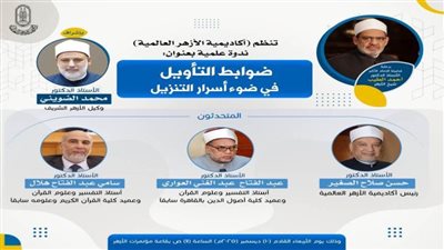 أكاديمية الأزهر العالمية تنظم ندوة علمية بعنوان: “ضوابط التأويل في ضوء أسرار التنزيل”