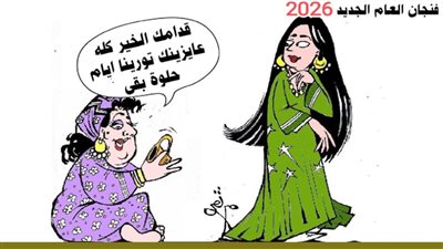 فنجان العام الجديد 2026