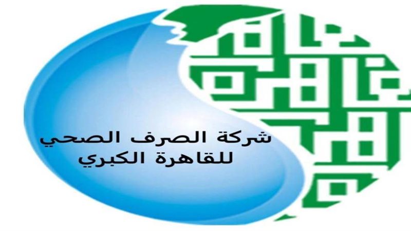 شركة الصرف الصحي