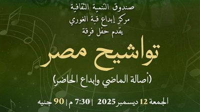 أصالة التواشيح المصرية في حفل بقبة الغوري.. غدًا