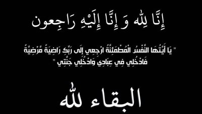 عزاء واجب لعائلة ال عيسي