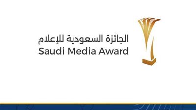 الجائزة السعودية للإعلام تكشف عن 