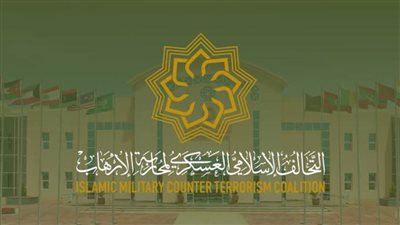 التحالف الإسلامي يختتم البرنامج المتقدم في محاربة تمويل الإرهاب وغسل الأموال