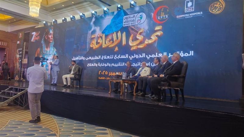 مؤتمر العلاج الطبيعي