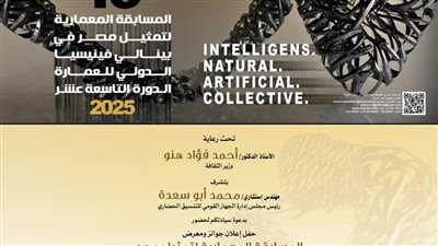 الثقافة تعلن المشروع الفائز بالمسابقة المعمارية لتمثيل مصر في بينالي فينيسيا للعمارة