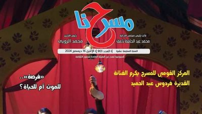 «فلسفة المسرح.. مفاهيم وآراء» في العدد الجديد لجريدة «مسرحنا»