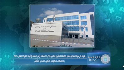 الرعاية الصحية تعرض أول فيديو لجهودها في 2025