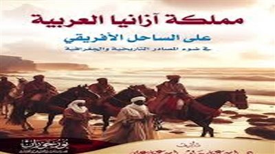 مملكة آزانيا العربية في أفريقيا