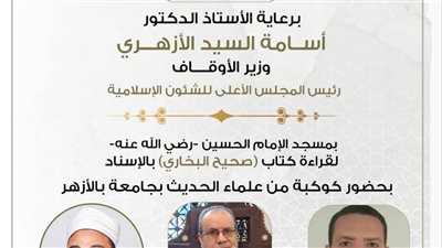 غدا.. انعقاد مجلس الحديث لشرح صحيح البخاري بمسجد الإمام الحسين 