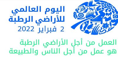 كل ما تريد معرفته عن اليوم العالمي للأراضي الرطبة.. يعيش عليها مليار شخص