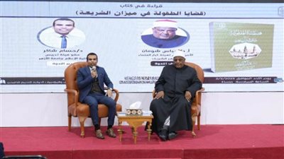 ندوة بجناح الأزهر بمعرض الكتاب تناقش كتاب 