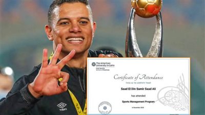 سعد سمير يحصل على دبلومة الإدارة الرياضية من الجامعة الأمريكية