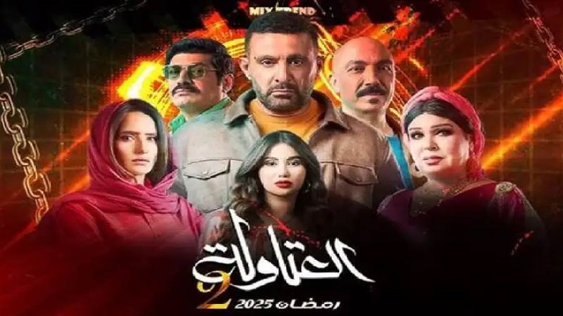 مسلسل العتاولة2