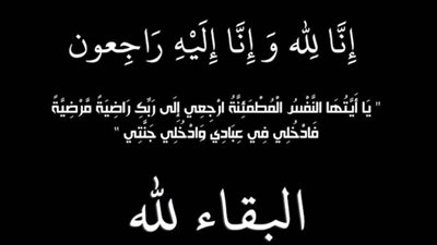عزاء واجب للزميل هاني جمال 