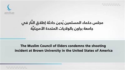 مجلس حكماء المسلمين يُدين حادثة إطلاق النَّار في جامعة براون بالولايات المتحدة الأمريكيَّة